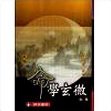 朱陶裘《新编择秘命学玄微》八字书