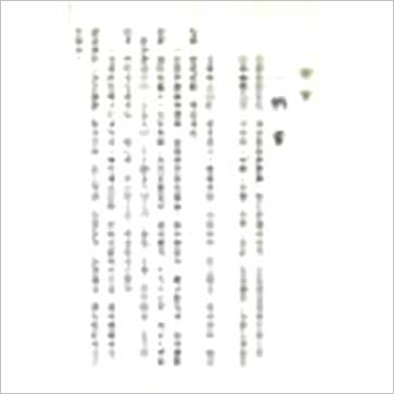 朱陶裘《新编择秘命学玄微》八字书