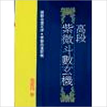 张宝丹《高段紫微斗数玄机》紫微书