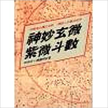 张清渊 陈慧明《神妙玄微紫微斗数》紫微书