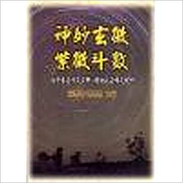 张清渊 陈慧明《神妙玄微紫微斗数》紫微书