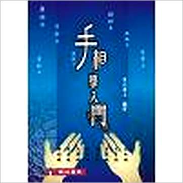 东山居士《手相学入门》相学书