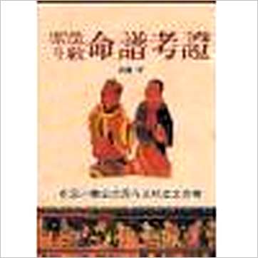 洪陵《紫微斗数命谱考证》紫微书