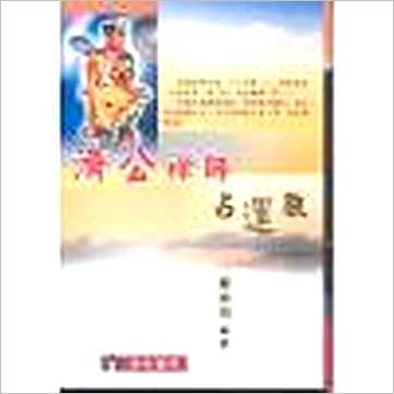郑聿翔《济公禅师占运数》其它书