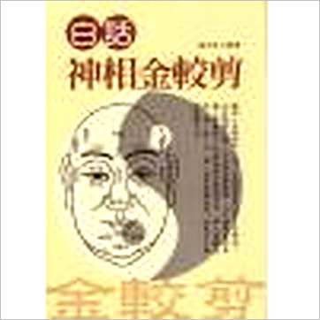 易天生《白话神相金较剪》相学书