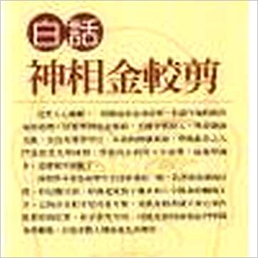 易天生《白话神相金较剪》相学书