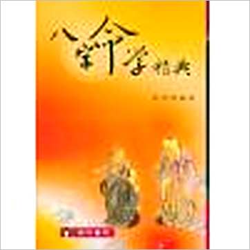 林琮学《八字命学精典》八字书