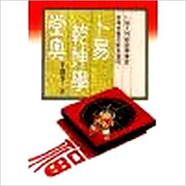 李铁笔《卜易乾坤学堂奥》易占书