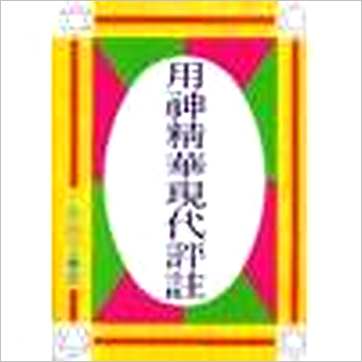 了无居士《用神精华现代评注》八字书