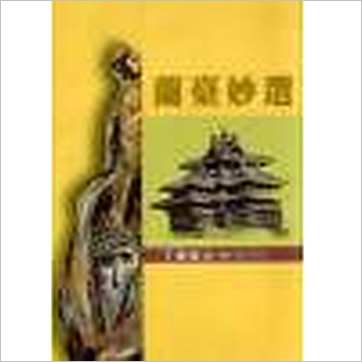 了无居士《兰台妙选现代评注》八字书