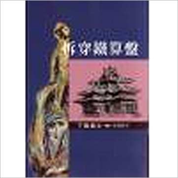 了无居士《拆穿铁算盘》其它书