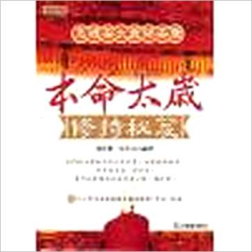 张伟杰《本命太岁修持秘笈-怎样安太岁保安康》其它书