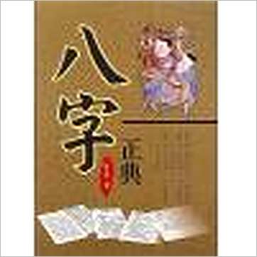 林永裕《八字正典》八字书