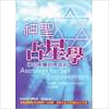 道维.史卓思纳《神圣占星学-强化能量的炼金术》占星书