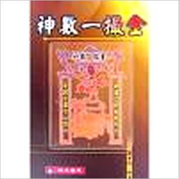 郑聿翔《神数一撮金》其它书