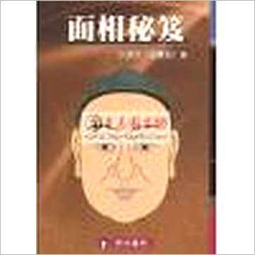 小通天史广海《面相秘笈》相学书
