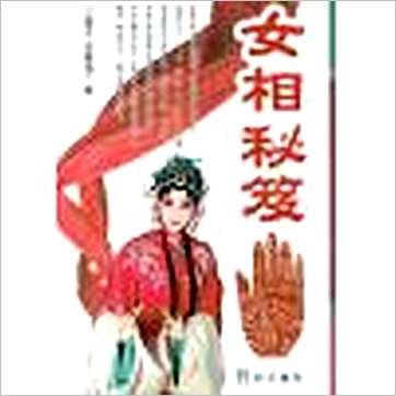 小通天史广海《女相秘笈》相学书