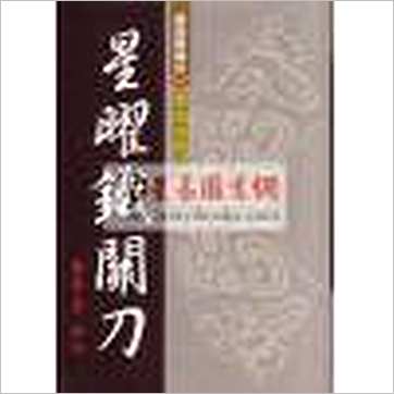 劝学斋主《紫微高阶之一-星曜铁关刀(精装)》紫微书
