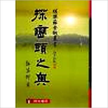 郭芬铃《探峦头之奥》風水书