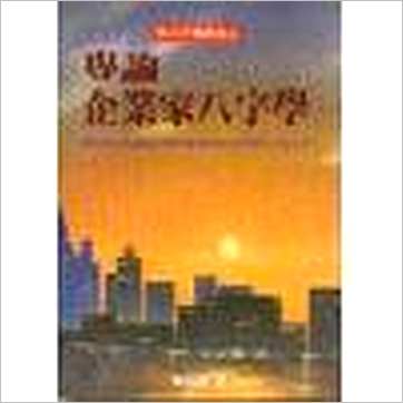 陈柏谕《专论企业家八字学》八字书