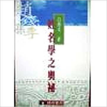 白惠文《姓名学之奥秘》姓名书