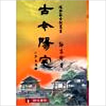 郭芬铃《古今阳宅》風水书