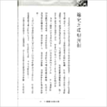 陈澧谋《八运阳宅论财运》風水书