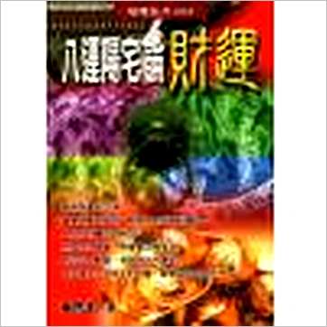 陈澧谋《八运阳宅论财运》風水书