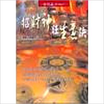 林吉成《招财神旺生意诀》風水书