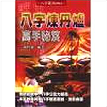陈哲毅《八字炼丹炉高手秘笈》八字书