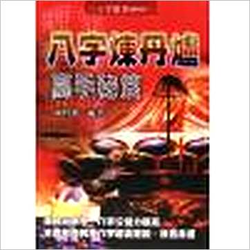 陈哲毅《八字炼丹炉高手秘笈》八字书