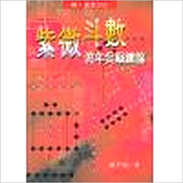 沈平山《紫微斗数流年灾祸总论》紫微书