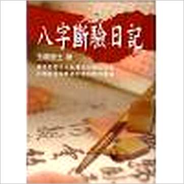 玉龙居士《八字断验日记》八字书
