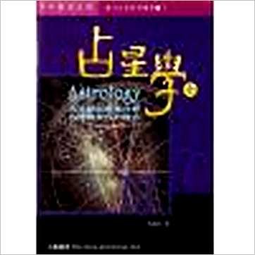 秦瑞生《占星学(上下)》占星书