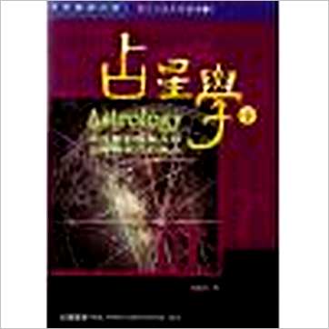 秦瑞生《占星学(上下)》占星书