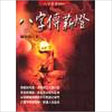 郑照煌《八字传薪灯》八字书