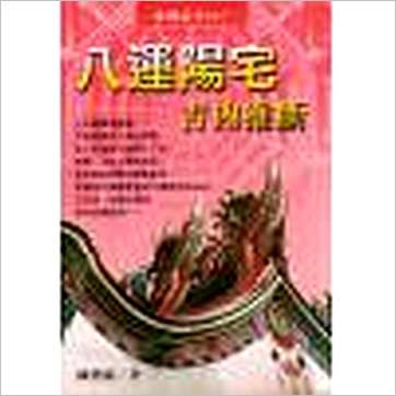 陈澧谋《八运阳宅吉凶推断》風水书