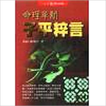 徐乐吾《命理革新子平粹言 缺書》八字书