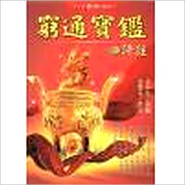余春台原编/徐乐吾评注《穷通宝鉴评注》八字书