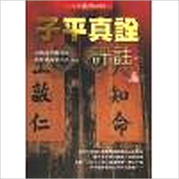 沈孝瞻/徐乐吾《子平真诠评注(进源版)》八字书