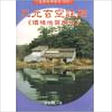 姜健贤《三元玄空注解(环境地质应用)》風水书