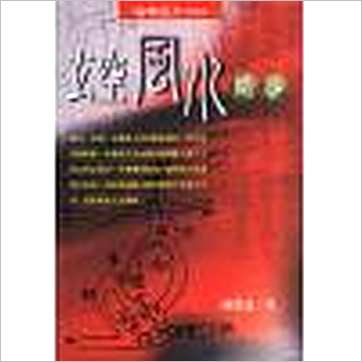 陈澧谋《玄空风水问答》風水书
