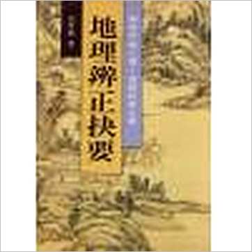沈竹礽《地理辨正抉要》風水书