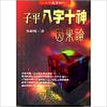 吴政忆《子平八字十神因果论》八字书