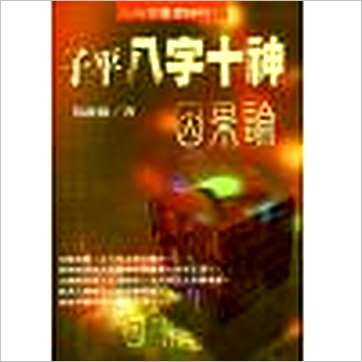 吴政忆《子平八字十神因果论》八字书