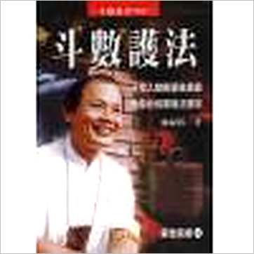 翁福裕《斗数护法》紫微书