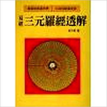 邱于展《易经三元罗经透解》風水书
