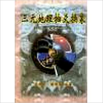 吴相益/谢明道《三元地理抽爻换象》風水书