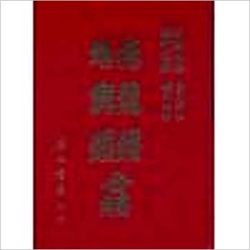 杨筠松/萧智深《撼龙经堪舆经合编(精装)》風水书