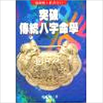 姜威国《突破传统八字命学》八字书